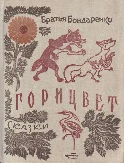 Обложка книги «Горицвет»