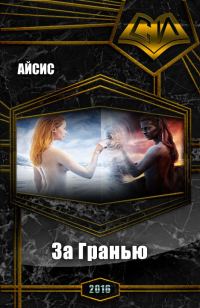 Обложка книги «За Гранью (СИ)»