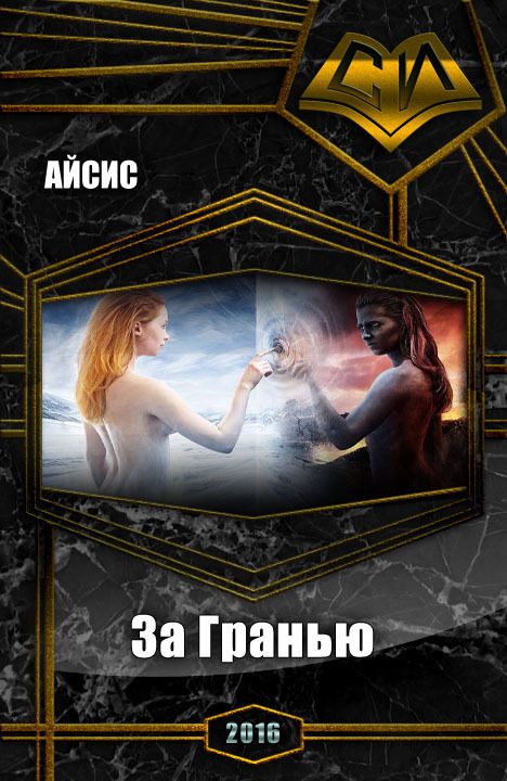 Обложка книги «За Гранью (СИ)»