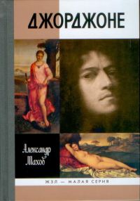 Обложка книги «Джорджоне»