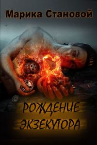 Обложка книги «Рождение экзекутора»