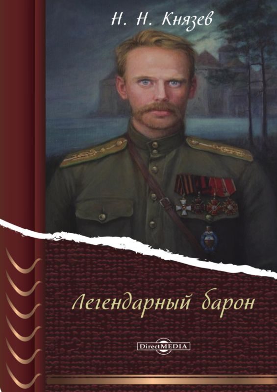 Обложка книги «Легендарный барон»