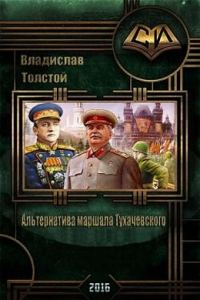 Обложка книги «Альтернатива маршала Тухачевского»