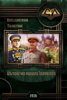 Обложка книги «Альтернатива маршала Тухачевского»