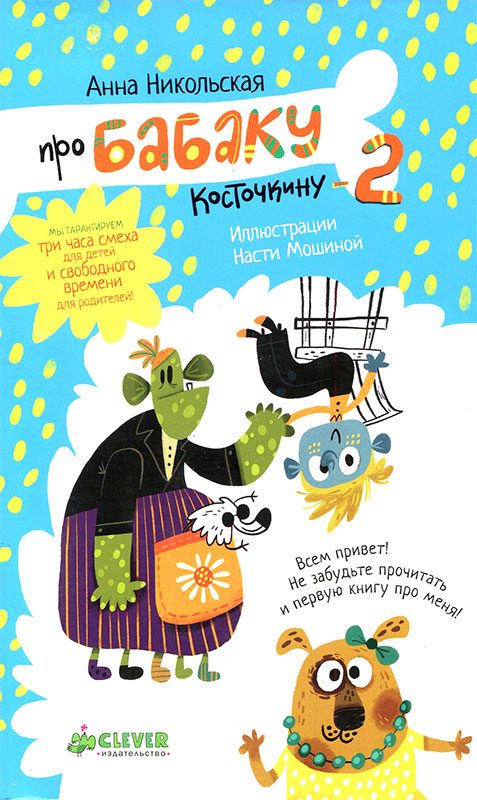 Обложка книги «Про Бабаку Косточкину-2»
