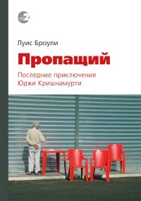 Обложка книги «Пропащий. Последние приключения Юджи Кришнамурти»