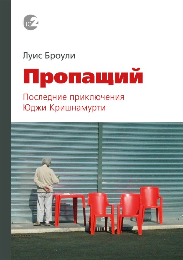 Обложка книги «Пропащий. Последние приключения Юджи Кришнамурти»