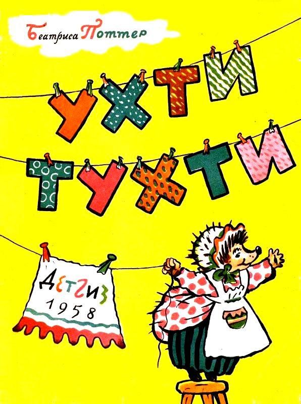 Обложка книги «Ухти-Тухти»