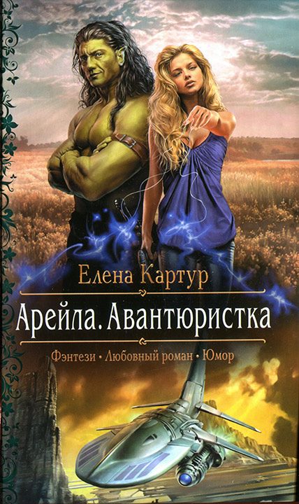 Обложка книги «Арейла. Авантюристка»