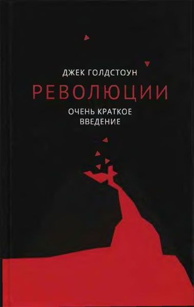 Обложка книги «Революции. Очень краткое введение»