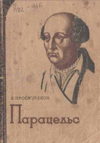 Обложка книги «Парацельс»
