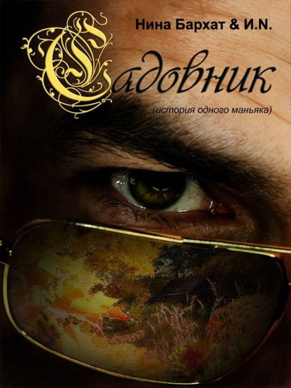 Обложка книги «Садовник (история одного маньяка)»