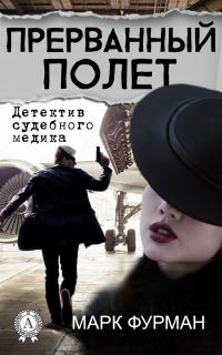 Обложка книги «Прерванный полет»