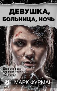 Обложка книги «Девушка, больница, ночь»