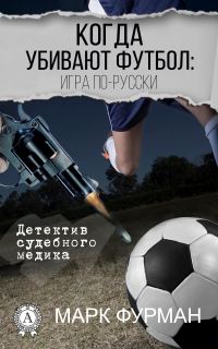 Обложка книги «Когда убивают футбол: игра по-русски»