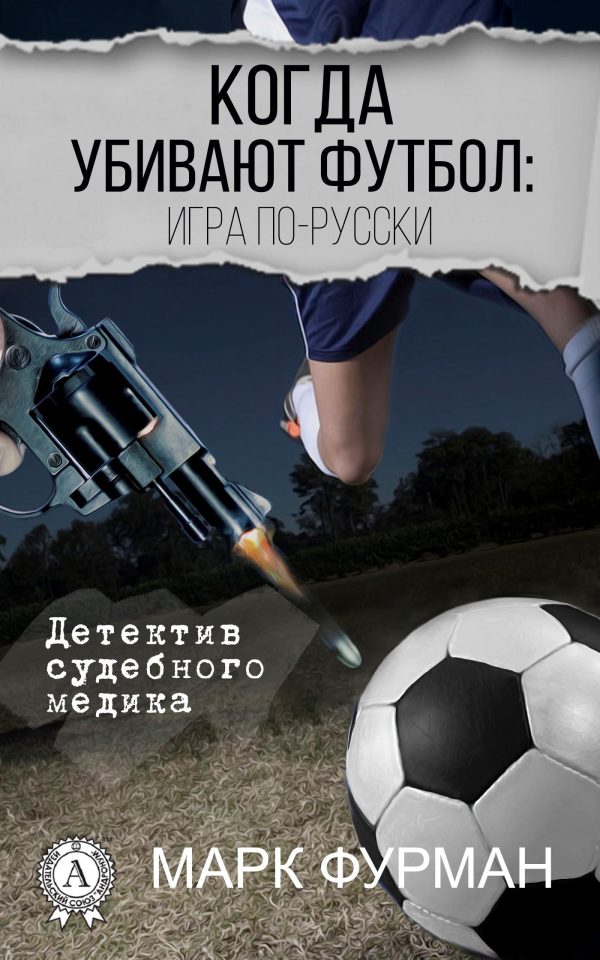 Обложка книги «Когда убивают футбол: игра по-русски»