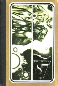Обложка книги «Фантастика 87»