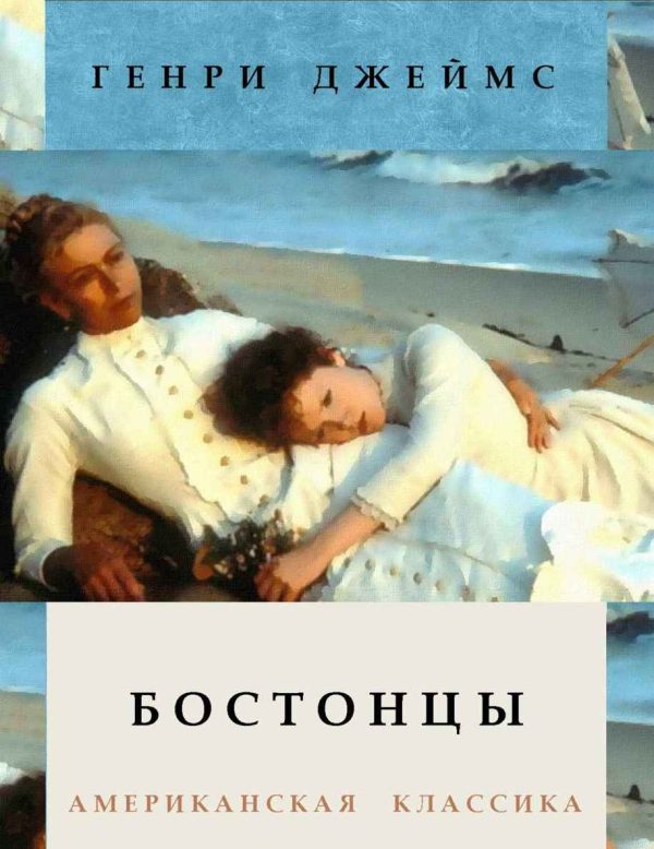 Обложка книги «Бостонцы»