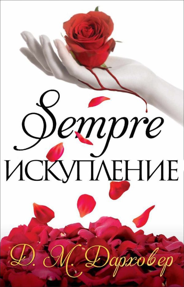 Обложка книги «Искупление»