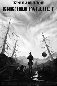 Обложка книги «Библия Fallout»