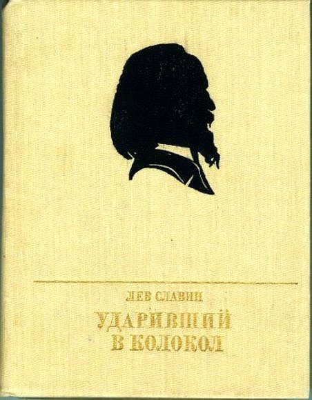 Обложка книги «Ударивший в колокол. Повесть об Александре Герцене»