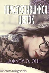 Обложка книги «Нераспустившийся цветок»