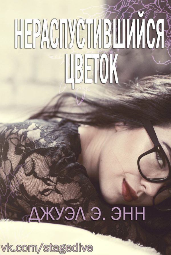 Обложка книги «Нераспустившийся цветок»