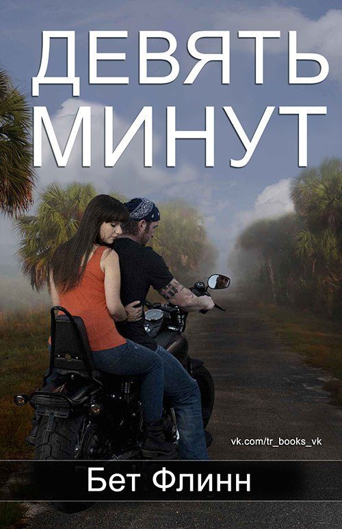 Обложка книги «Девять минут»