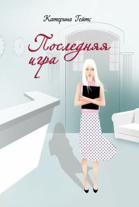 Обложка книги «Последняя игра»