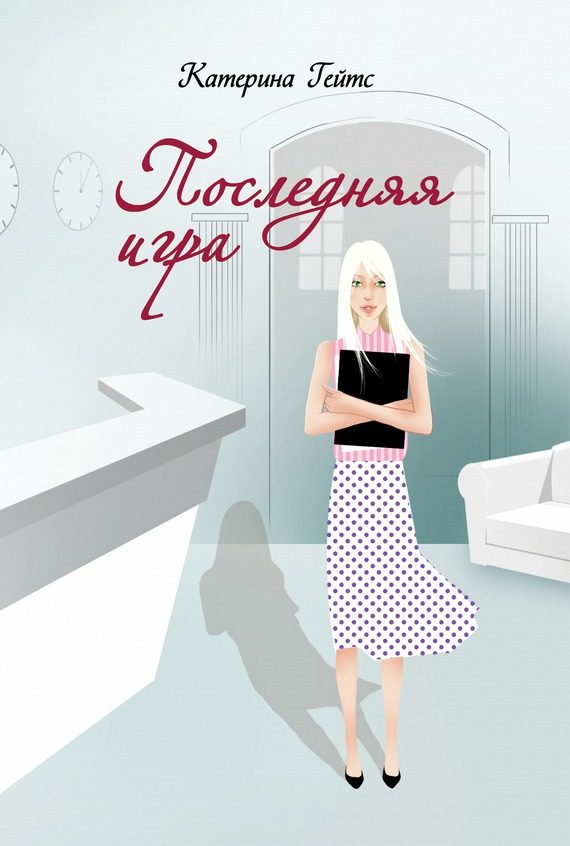 Обложка книги «Последняя игра»