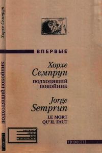 Обложка книги «Подходящий покойник»