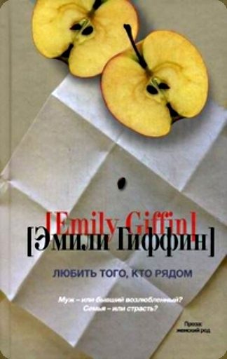 Обложка книги «Любить того, кто рядом»