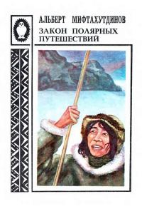 Обложка книги «Закон полярных путешествий: Рассказы о Чукотке»