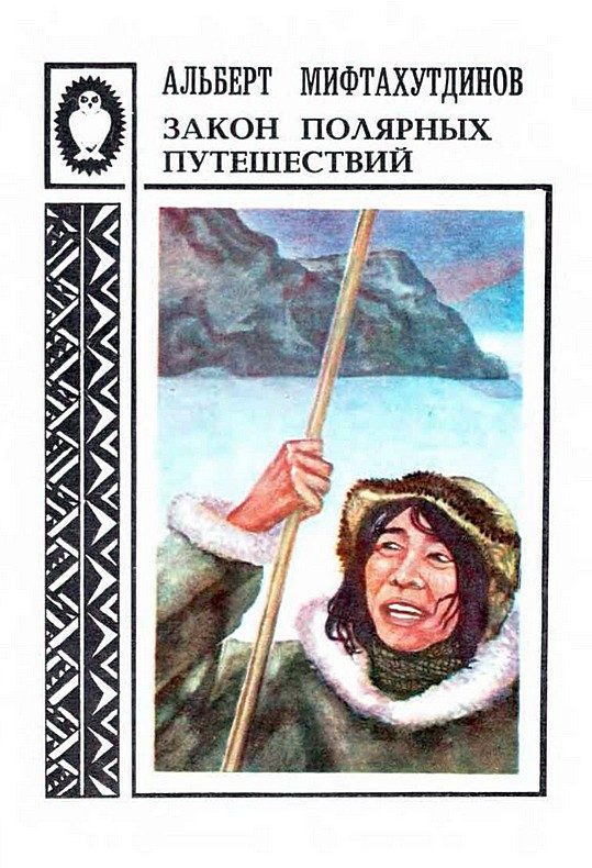 Обложка книги «Закон полярных путешествий: Рассказы о Чукотке»