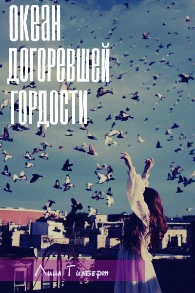 Обложка книги «Океан догоревшей гордости»