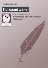 Обложка книги «Погожий день»