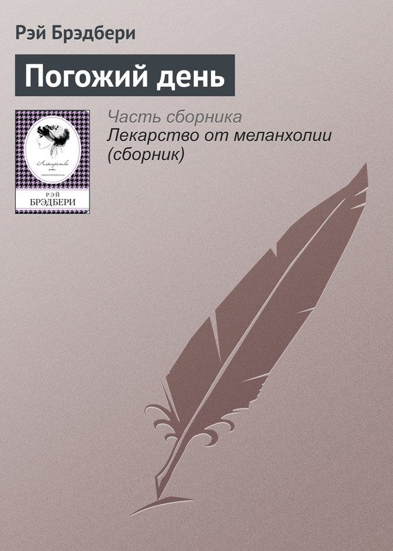 Обложка книги «Погожий день»