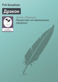 Обложка книги «Дракон»