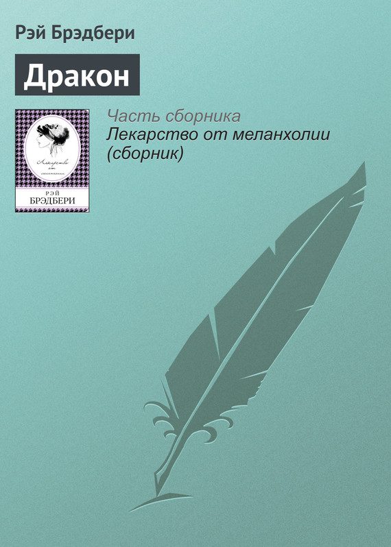 Обложка книги «Дракон»