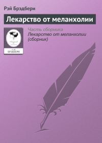 Обложка книги «Лекарство от меланхолии»