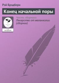 Обложка книги «Конец начальной поры»