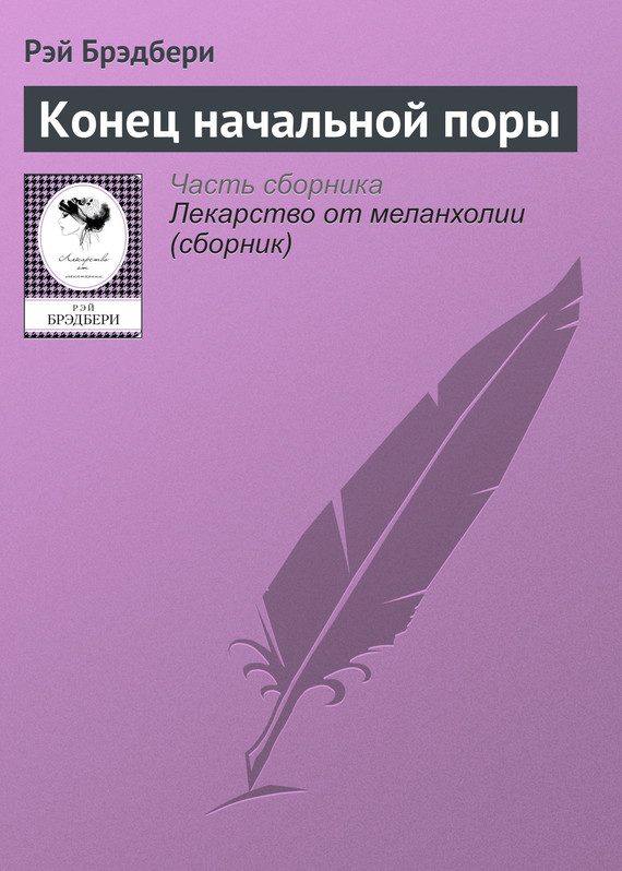 Обложка книги «Конец начальной поры»