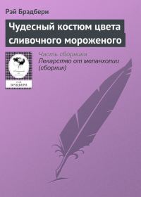 Обложка книги «Чудесный костюм цвета сливочного мороженого»