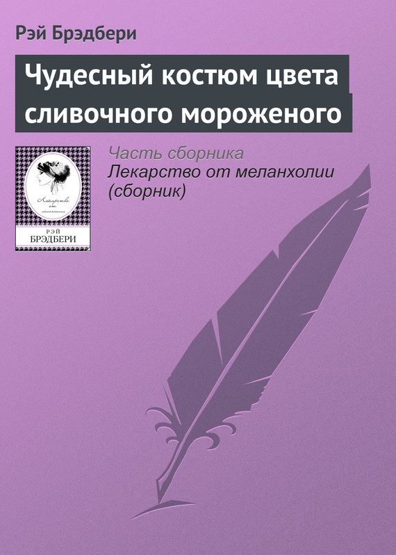 Обложка книги «Чудесный костюм цвета сливочного мороженого»