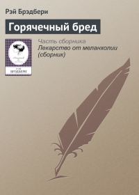 Обложка книги «Горячечный бред»