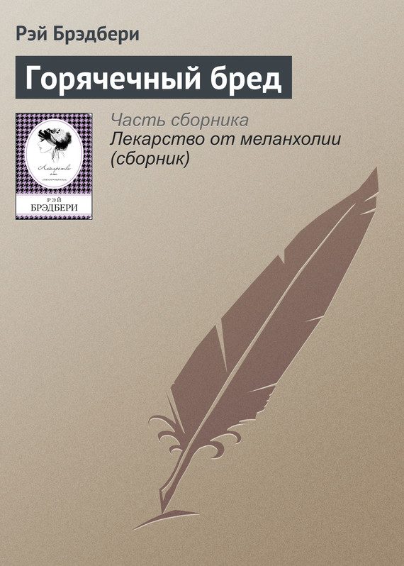 Обложка книги «Горячечный бред»