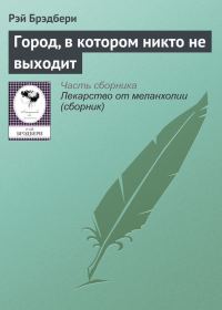 Обложка книги «Город, в котором никто не выходит»