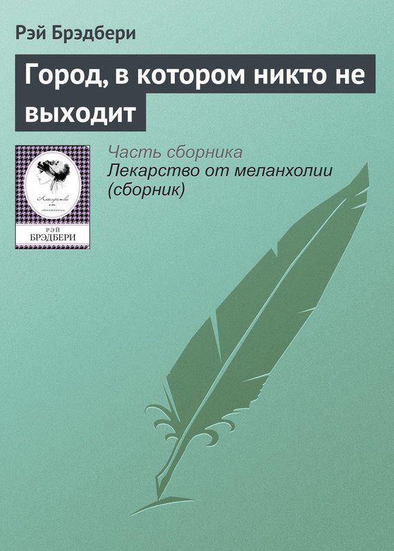 Обложка книги «Город, в котором никто не выходит»