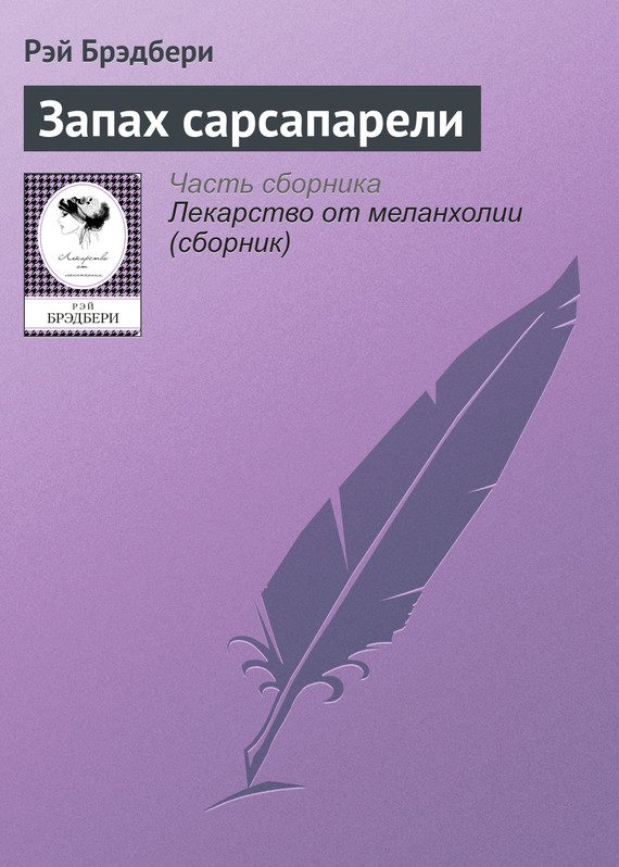 Обложка книги «Запах сарсапарели»
