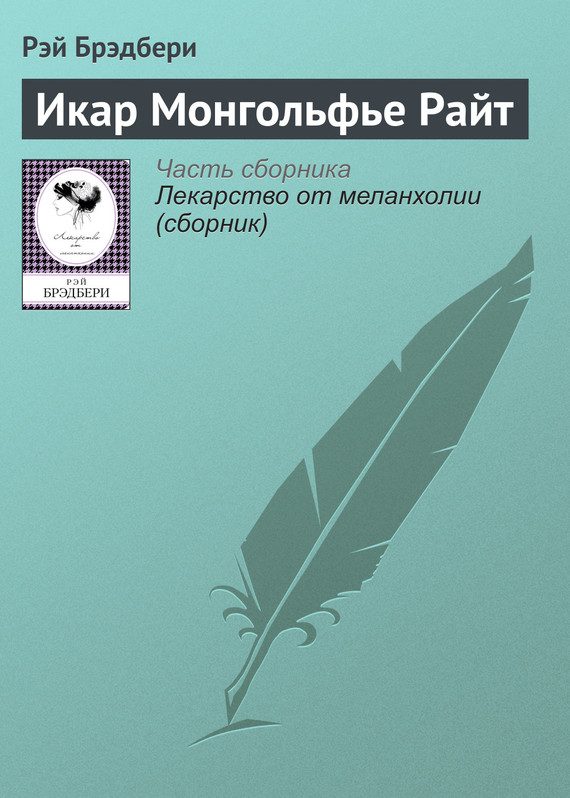 Обложка книги «Икар Монгольфье Райт»